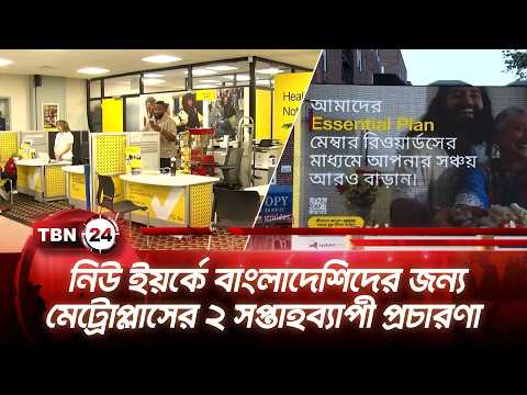নিউ ইয়র্কে বাংলাদেশিদের জন্য মেট্রোপ্লাসের ২ সপ্তাহব্যাপী প্রচারণা | Metro plus | TBN24 NEWS