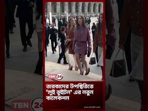 তারকাদের উপস্থিতিতে ‘লুই ভুইটন’ এর নতুন কালেকশন | Louis Vuitton Lights Up Paris | TBN24 NEWS
