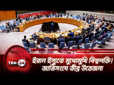 ইরান ইস্যুতে মুখোমুখি বিশ্বশক্তি! জাতিসংঘে তীব্র উত্তেজনা | UN Security Council | Iran | TBN24 NEWS