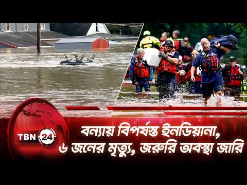 বন্যায় বিপর্যস্ত ইনডিয়ানা, ৬ জনের মৃত্যু, জরুরি অবস্থা জারি | Indiana Flood | Lala | TBN24 NEWS