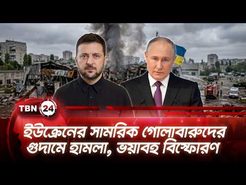 ইউক্রেনের সামরিক গোলাবারুদের গুদামে হামলা, ভয়াবহ বিস্ফোরণ | Kyiv Explosion | TBN24 NEWS