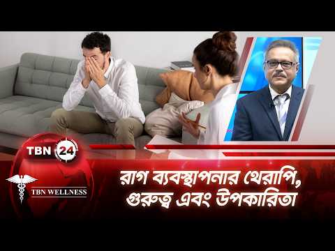 রাগ ব্যবস্থাপনার থেরাপি,  গুরুত্ব এবং উপকারিতা | TBN Wellness | Ep 708