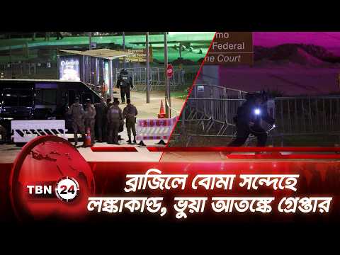 ব্রাজিলে বোমা সন্দেহে লঙ্কাকাণ্ড, ভুয়া আতঙ্কে গ্রেপ্তার | Brazil Supreme Court | TBN24 NEWS