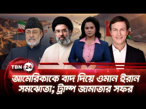 একনজরে মধ্যপ্রাচ্য | আমেরিকাকে বাদ দিয়ে ওমান ইরান সমঝোতা; ট্রাম্প জামাতার সফর | TBN24 NEWS 17AUG26