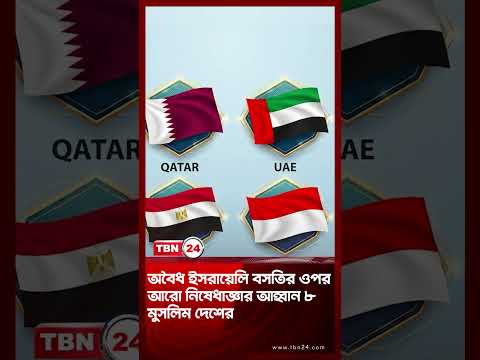 অবৈধ ইসরায়েলি বসতির ওপর আরো নিষেধাজ্ঞার আহ্বান ৮ মুসলিম দেশের । Israeli Settlements | TBN24 NEWS