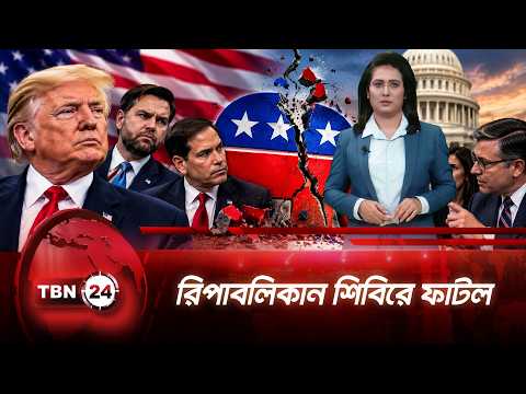 ডেমোক্র্যাটিক প্রার্থীদের সমর্থন দিচ্ছেন রিপাবলিকান নেতারা | Democratic Party | TBN24 NEWS UPDATE