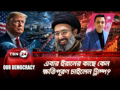 ইরানের ক্ষতিপূরণ দাবিতে ঝুলে গেল শান্তি চুক্তি! ভরাডুবির আশঙ্কায় ট্রাম্প | Our Democracy | EP 1428