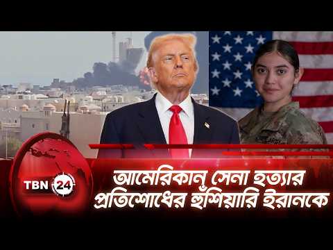 আমেরিকান সেনা হত্যার প্রতিশোধের হুঁশিয়ারি ইরানকে  | US threats Iran | TBN24 NEWS