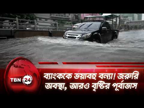 ব্যাংককে ভয়াবহ বন্যা! জরুরি অবস্থা, আরও বৃষ্টির পূর্বাভাস | Bangkok | Flooding | TBN24 NEWS