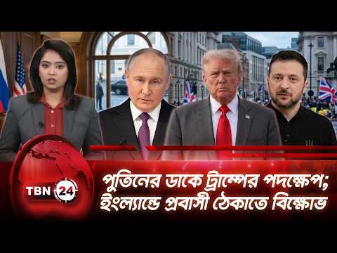 একনজরে ইউরোপ | পুতিনের ডাকে ট্রাম্পের পদক্ষেপ; ইংল্যান্ডে প্রবাসী ঠেকাতে বিক্ষোভ | TBN24 NEWS 5SEP26