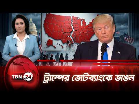 ট্রাম্প থেকে মুখ ফিরিয়ে নিচ্ছেন লাতিনো ভোটাররা | Trump’s Latino Fallout | TBN24 NEWS UPDATE