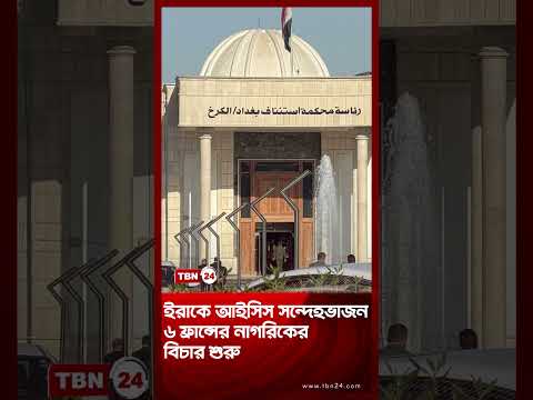 ইরাকে আইসিস সন্দেহভাজন ৬ ফ্রান্সের নাগরিকের বিচার শুরু | French Nationals Suspected | TBN24 NEWS