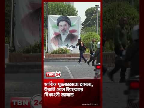 মার্কিন যুদ্ধজাহাজে হামলা,  ইরানি তেল ট্যাংকারে বিধ্বংসী আঘাত | US Iran Hormuz | TBN24 NEWS