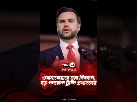 ওবামাকেয়ারে ভুয়া নিবন্ধন, বড় পদক্ষেপ ট্রাম্প প্রশাসনের | ObamaCare Fraud Exposed | TBN24 NEWS