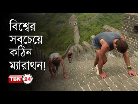 কঠিনতম গ্রেট ওয়াল ম্যারাথনে হাজারো প্রতিযোগীর অংশগ্রহণ