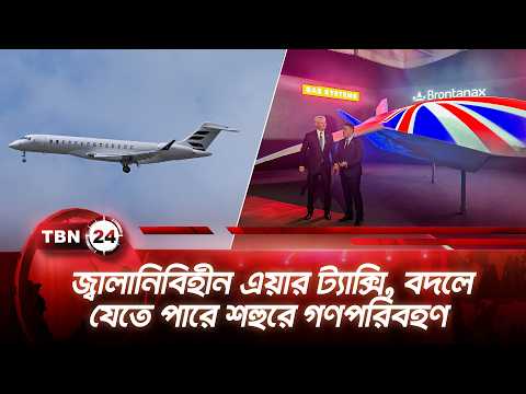 জ্বালানিবিহীন এয়ার ট্যাক্সি, বদলে যেতে পারে শহুরে গণপরিবহণ | Battery Air Taxi Revolution| TBN24 NEWS