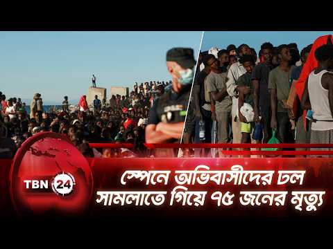 স্পেনে অভিবাসীদের ঢল সামলাতে গিয়ে ৭৫ জনের মৃত্যু | Spain Returns Migrants | TBN24 NEWS