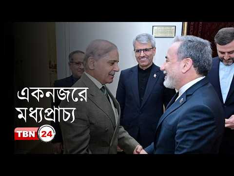একনজরে মধ্যপ্রাচ্য: তেহরানে বৈঠকে পাকিস্তানের স্বরাষ্ট্রমন্ত্রী, আঞ্চলিক স্থিতিশীলতা ফেরানোর তাগিদ