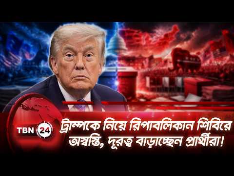 ট্রাম্পকে নিয়ে রিপাবলিকান শিবিরে অস্বস্তি, দূরত্ব বাড়াচ্ছেন প্রার্থীরা! | Trump | GOP | TBN24 NEWS