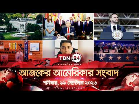 একনজরে আমেরিকার আলোচিত সব খবর | শনিবার, ১৯ সেপ্টেম্বর ২০২৬ | TBN24 NEWS | UNITED STATES OF AMERICA