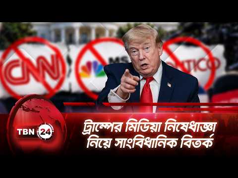 ট্রাম্পের মিডিয়া নিষেধাজ্ঞা নিয়ে সাংবিধানিক বিতর্ক | Trump | CNN | MS Now | Politico | TBN24 NEWS
