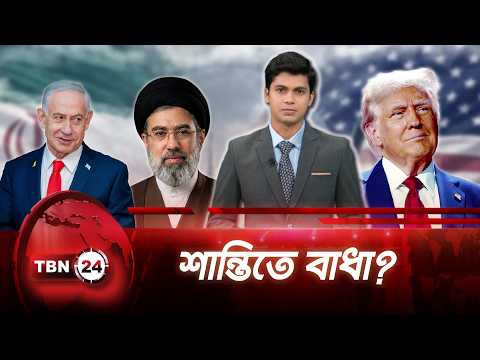 ইরানের সঙ্গে শান্তিচুক্তি ভেস্তে দিতে পারে ইসরায়েল, বলছেন কর্মকর্তারা | Netanyahu TBN24 NEWS UPDATE