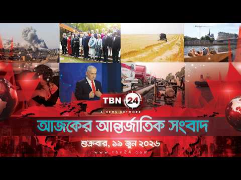 একনজরে আন্তর্জাতিক আলোচিত সব খবর | শুক্রবার, ১৯ জুন ২০২৬ | TBN24 INTERNATIONAL NEWS