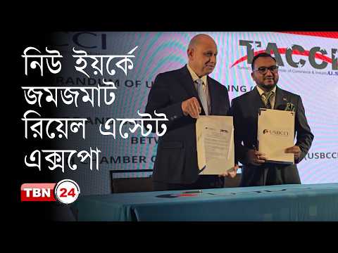 নিউ ইয়র্কে তৃতীয় বারের মতো অনুষ্ঠিত হলো ‘ইউএসবিসিসিআই এক্সপো’