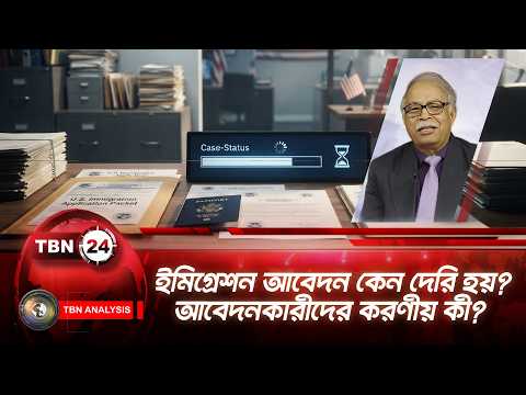 ইমিগ্রেশন আবেদন কেন দেরি হয়? আবেদনকারীদের করণীয় কী? | Immigration Process | TBN24 Analysis