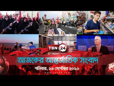 একনজরে আন্তর্জাতিক আলোচিত সব খবর | শনিবার, ১৯ সেপ্টেম্বর ২০২৬ | TBN24 INTERNATIONAL NEWS