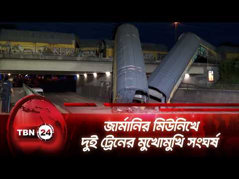 জার্মানির মিউনিখে দুই ট্রেনের মুখোমুখি সংঘর্ষ | Germany Train Crash | Breaking News | TBN24 NEWS