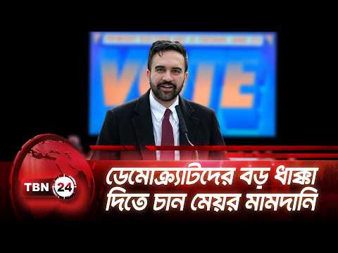 ডেমোক্র্যাটদের বড় ধাক্কা দিতে চান মেয়র মামদানি! | NYC Mamdani Challenges | TBN24 NEWS