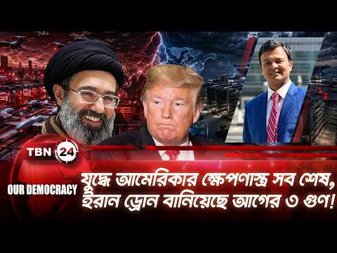 চরম অবিশ্বাসের মধ্যেই ইরান ও আমেরিকার চুক্তি, কার্যকারিতা নিয়ে ব্যাপক সংশয় | Our Democracy | EP 1424