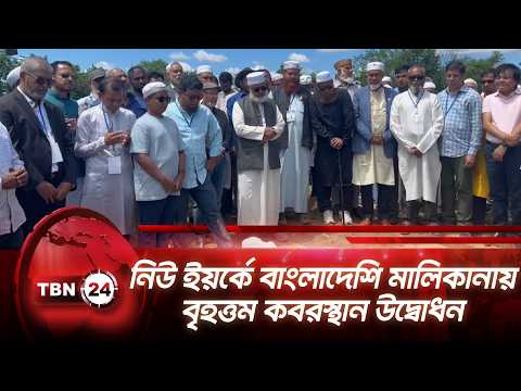 নিউ ইয়র্কে বাংলাদেশি মালিকানায় বৃহত্তম কবরস্থান উদ্বোধন | NY | Bangladeshi | Cemetery TBN24 NEWS