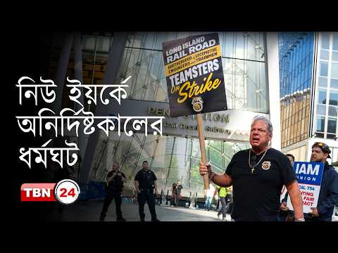 নিউ ইয়র্কে রেইল শ্রমিকদের ধর্মঘটে ভোগান্তিতে কয়েকশো হাজার যাত্রী