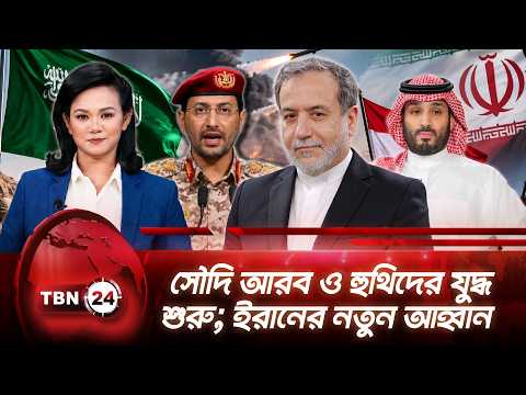 একনজরে মধ্যপ্রাচ্য | সৌদি আরব ও হুথিদের যুদ্ধ শুরু; ইরানের নতুন আহ্বান | TBN24 NEWS 19SEP26