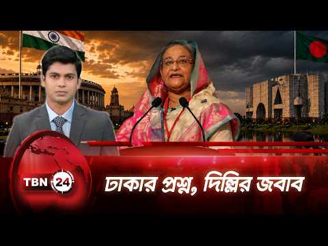 শেখ হাসিনার ভার্চুয়াল ভাষণ, ভারত সরকারের সম্পৃক্ততা অস্বীকার | Sheikh Hasina | TBN24 NEWS UPDATE