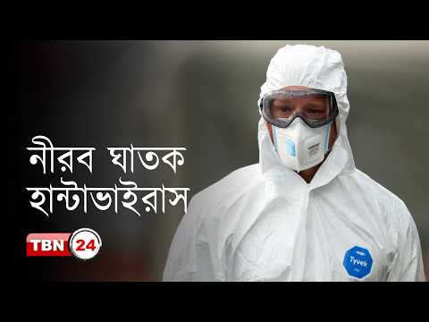 হান্টাভাইরাস কীভাবে ছড়াচ্ছে? এটা কতটা বিপজ্জনক? কীভাবে বাঁচবেন? | TBN Wellness | Ep 694