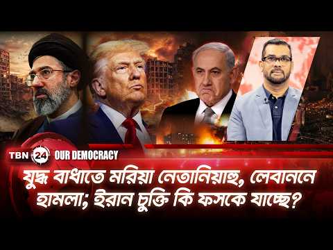 যুদ্ধ বাধাতে মরিয়া নেতানিয়াহু, লেবাননে হামলা; ইরান চুক্তি কি ফসকে যাচ্ছে? | Our Democracy | EP 1392