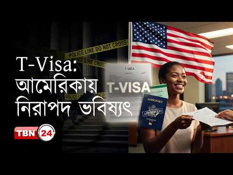 T-Visa কী? এই ভিসার মাধ্যমে দ্রুত গ্রিন কার্ড কারা, কীভাবে পাবেন?