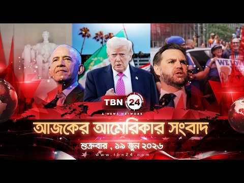 একনজরে আমেরিকার আলোচিত সব খবর | শুক্রবার , ১৯ জুন ২০২৬ | TBN24 NEWS | UNITED STATES OF AMERICA