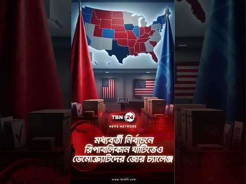 মধ্যবর্তী নির্বাচনে রিপাবলিকান ঘাঁটিতেও ডেমোক্র্যাটদের জোর চ্যালেঞ্জ|Red State Challenge |TBN24 NEWS