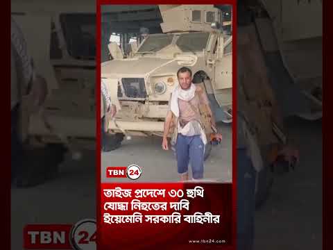 তাইজ প্রদেশে ৩০ হুথি যোদ্ধা নিহতের দাবি ইয়েমেনি সরকারি বাহিনীর | Taiz | Houthi | TBN24 NEWS
