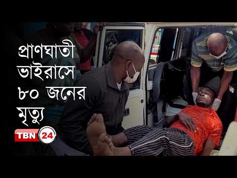 কঙ্গোতে ইবোলা সংক্রমণে অন্তত ৮০ জনের মৃত্যু