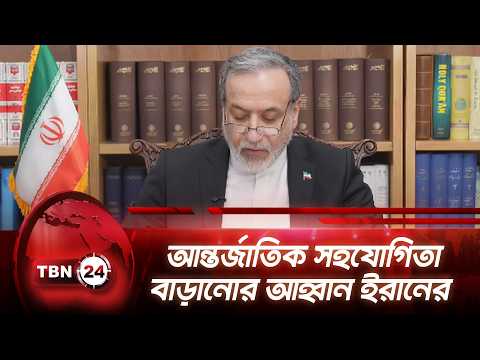আন্তর্জাতিক সহযোগিতা বাড়ানোর আহ্বান ইরানের | Iran Calls for International Alliance | TBN24 NEWS
