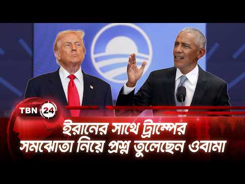 ইরানের সাথে ট্রাম্পের সমঝোতা নিয়ে প্রশ্ন তুলেছেন ওবামা
