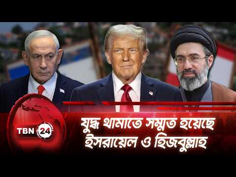 যুদ্ধ থামাতে সম্মত হয়েছে ইসরায়েল ও হিজবুল্লাহ | Lebanon Israel Ceasefire | TBN24 NEWS