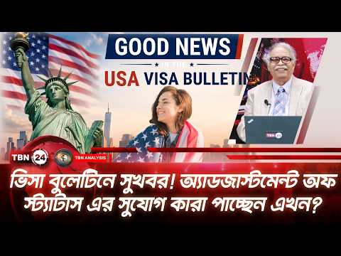 ভিসা বুলেটিনে সুখবর! অ্যাডজাস্টমেন্ট অফ স্ট্যাটাস এর সুযোগ কারা পাচ্ছেন এখন? | Analysis | Ep 2309