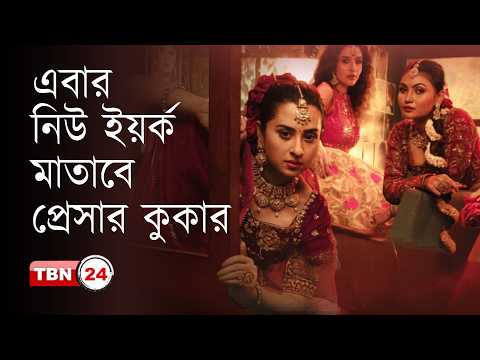 ভিন্নধর্মী গল্প নিয়ে এবার ‘নিউ ইয়র্কে প্রেসার কুকার’ মুভি | TBN Special | Ep 328