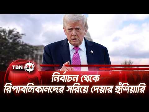 নির্বাচন থেকে রিপাবলিকানদের সরিয়ে দেয়ার হুঁশিয়ারি | Trump Warns Republicans | TBN24 NEWS